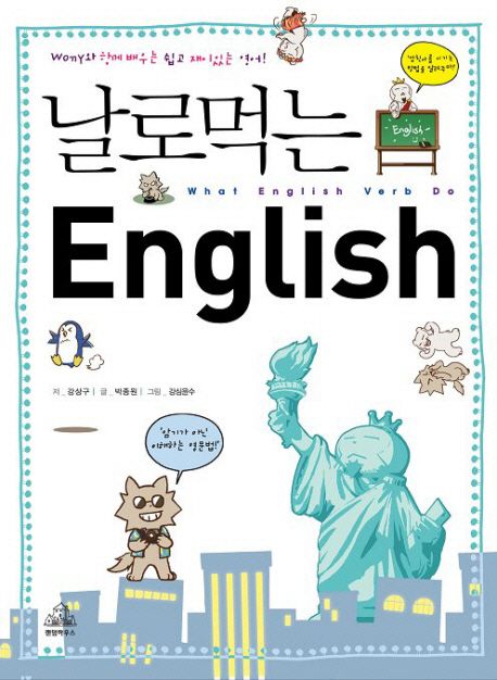 날로먹는 English : What English Verbs Do