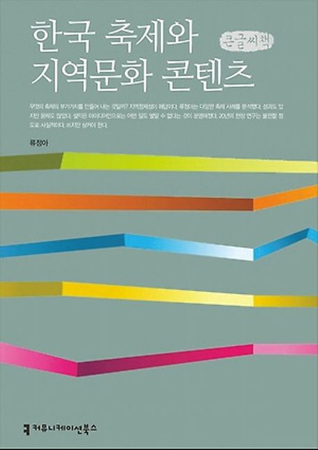 한국 축제와 지역문화 콘텐츠
