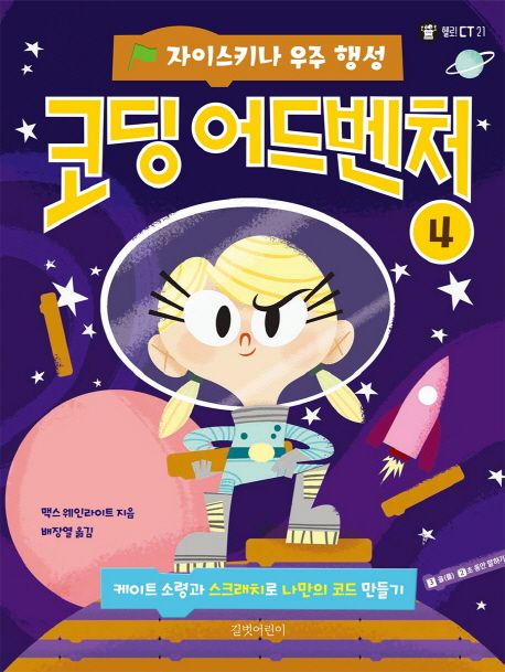코딩 어드벤처. 4, 자이스키나 우주 행성