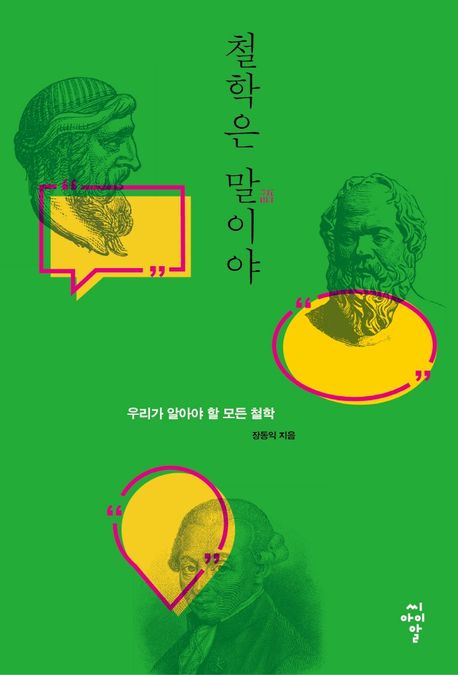 철학은 말(語)이야 : 우리가 알아야 할 모든 철학