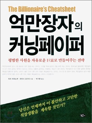 억만 장자의 커닝페이퍼 / 히라 히데노브 ; 하야시 요이치 지음 ; 박기현 옮김