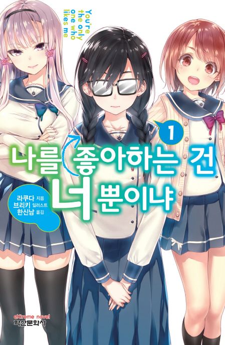 나를 좋아하는 건 너뿐이냐 1 (Extreme Novel)