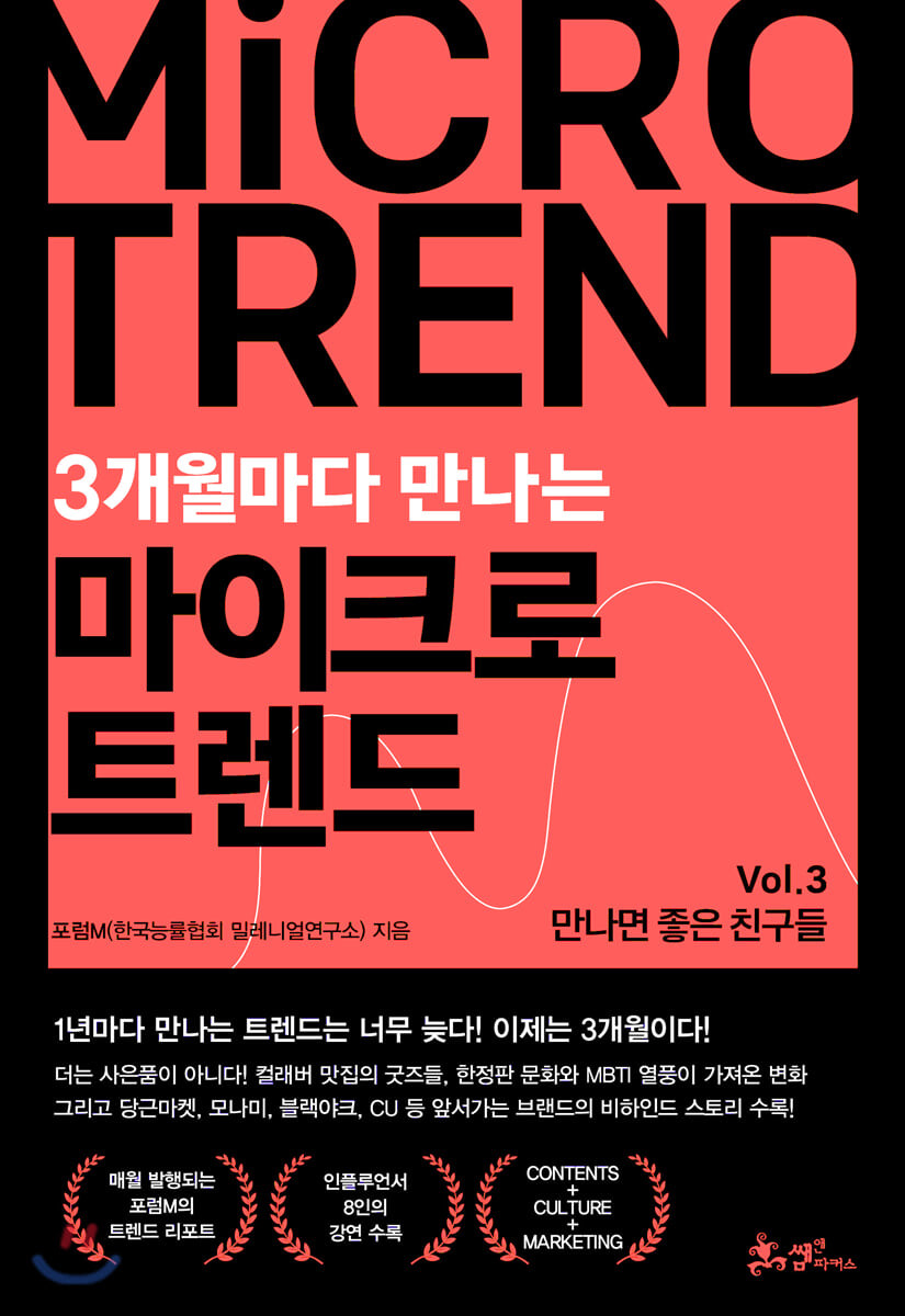(3개월마다 만나는) 마이크로 트렌드. Vol.3- [전자책]