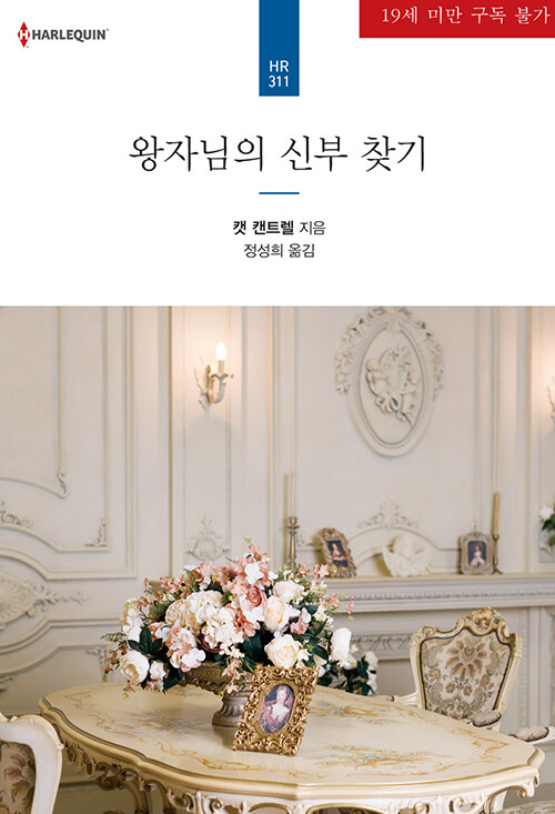 왕자님의 신부 찾기 (HR-311)