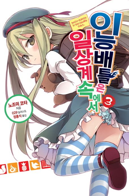 이능배틀은 일상계 속에서. 3- [전자책] = INOU-Battle in the usually days