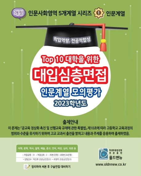 2026 Top10 대학을 위한 대입심층면접 인문계열 모의평가 (2025년) (Top 10 대학을 위한)