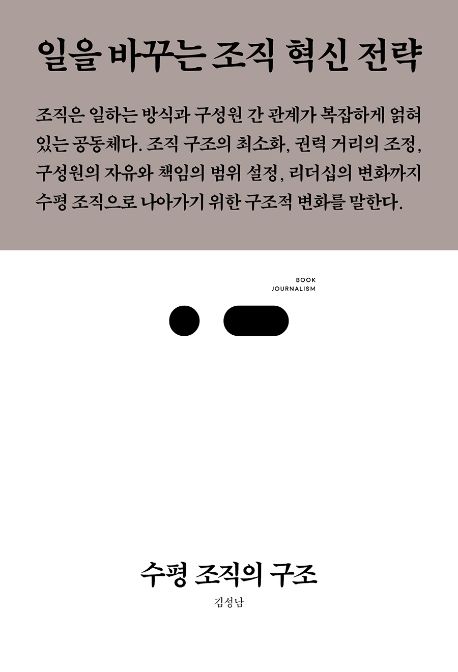 수평 조직의 구조 / 김성남 지으