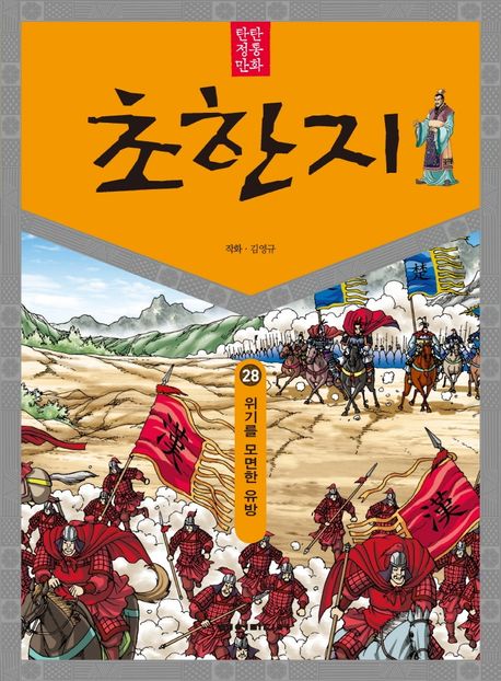 (탄탄 정통 만화)초한지. 28: 위기를 모면한 유방