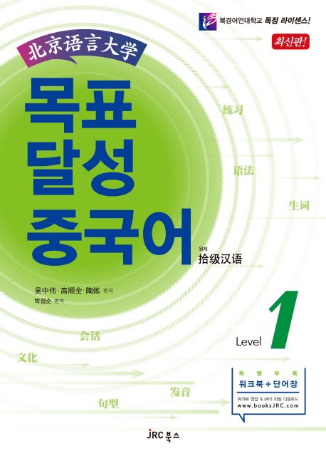 (北京语言大学)목표 달성 중국어. Level 1