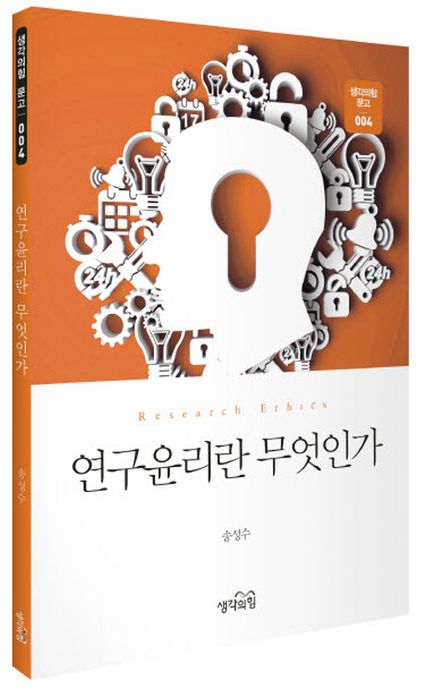 연구윤리란 무엇인가 = Research ethics