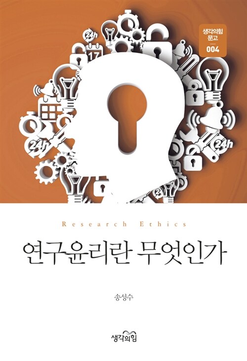 연구윤리란 무엇인가 = Research ethics