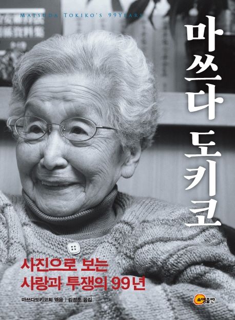 마쓰다 도키코: 사진으로 보는 사랑과 투쟁의 99년