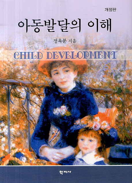 아동발달의 이해  = Child Development / 정옥분 지음