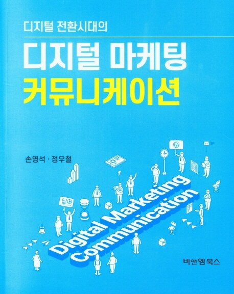 (디지털 전환시대의)디지털 마케팅 커뮤니케이션