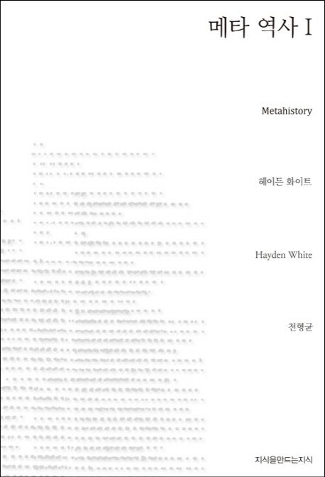 메타 역사 : 19세기 유럽의 역사적 상상력. 1