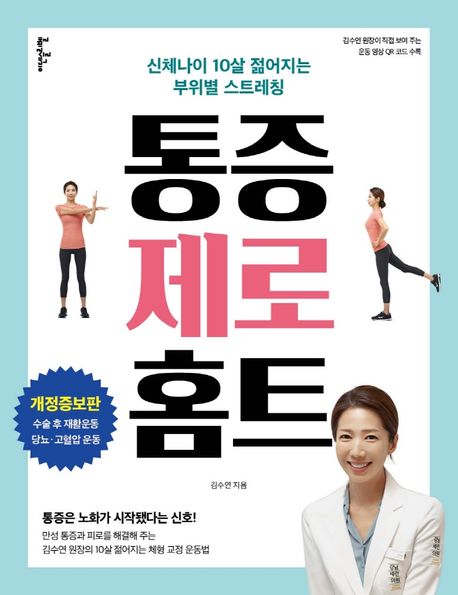 통증 제로 홈트 : 신체나이 10살 젊어지는 부위별 스트레칭
