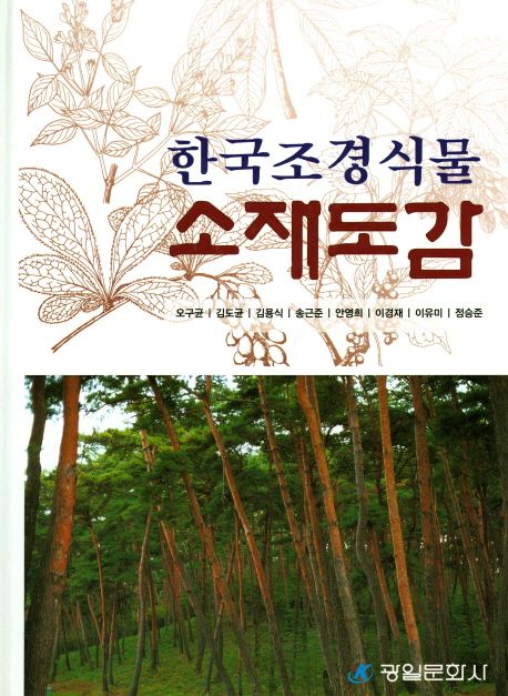 (한국조경식물)소재도감