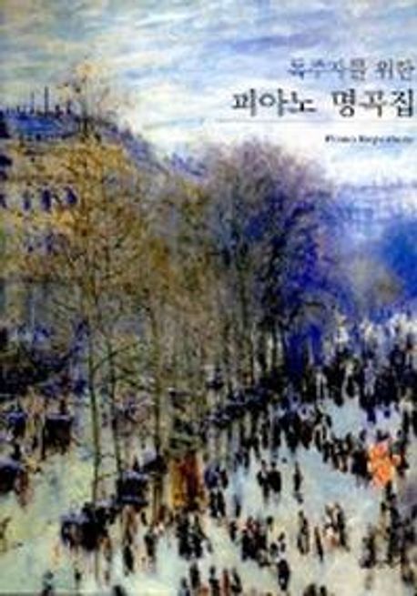 피아노 명곡집 (개정판, 스프링 제본)