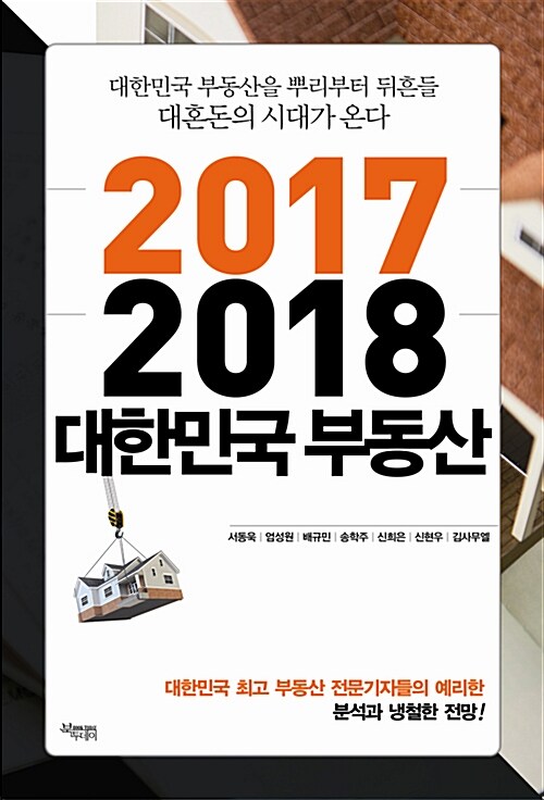 2017-2018 대한민국 부동산