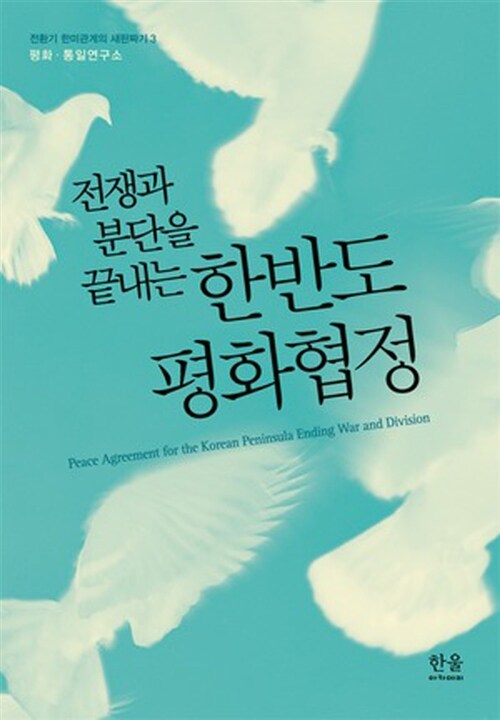 전쟁과 분단을 끝내는 한반도 평화협정 (전쟁과 분단을 끝내는)
