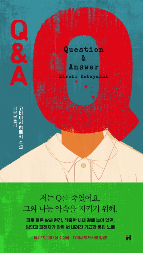 Q&A : 고바야시 히로키 소설
