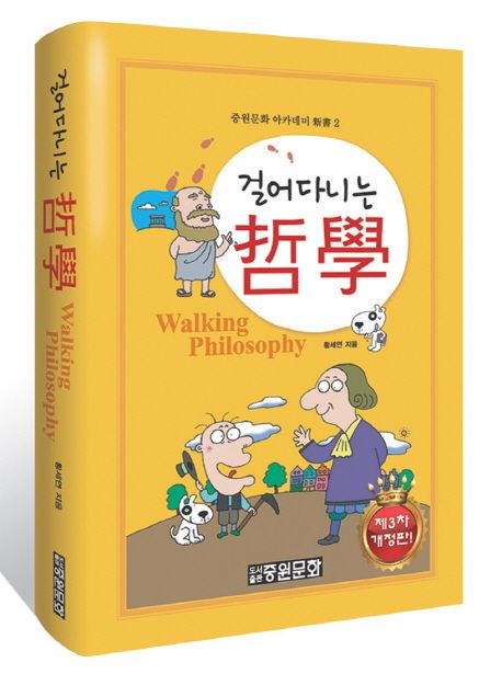 걸어 다니는 哲學 - [전자책] = Walking philosophy