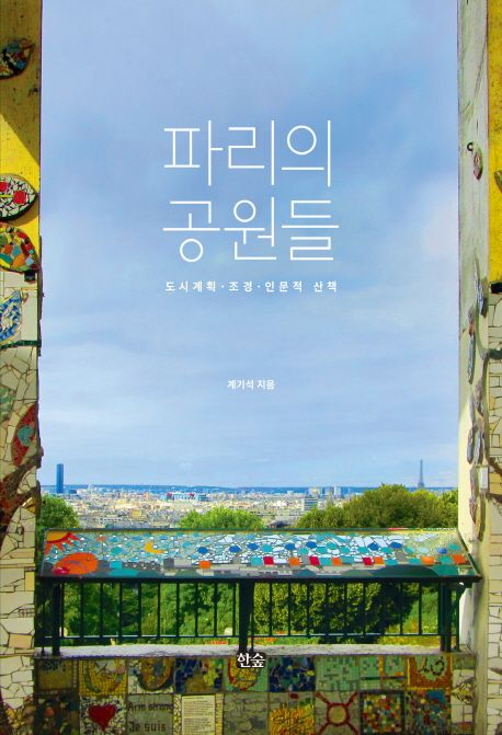 파리의 공원들 : 도시계획·조경·인문적 산책