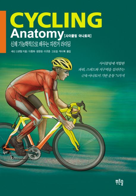 사이클링 아나토미: 신체 기능학적으로 배우는 자전거 라이딩