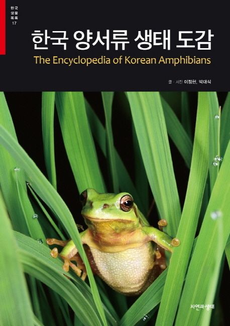 한국 양서류 생태 도감 = (The)encyclopedia of Korean amphibians