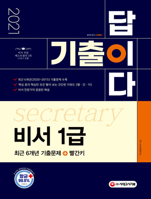 (2021) 기출이 답이다 비서 1급 : 최근 6개년 기출문제＋빨간키