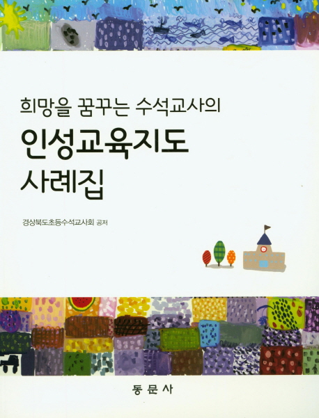 (희망을 꿈꾸는 수석교사의)인성교육지도 사례집