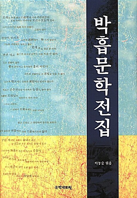 박흡문학전집