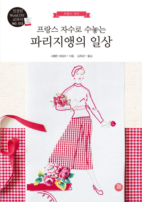 (프랑스 자수로 수놓는)파리지앵의 일상
