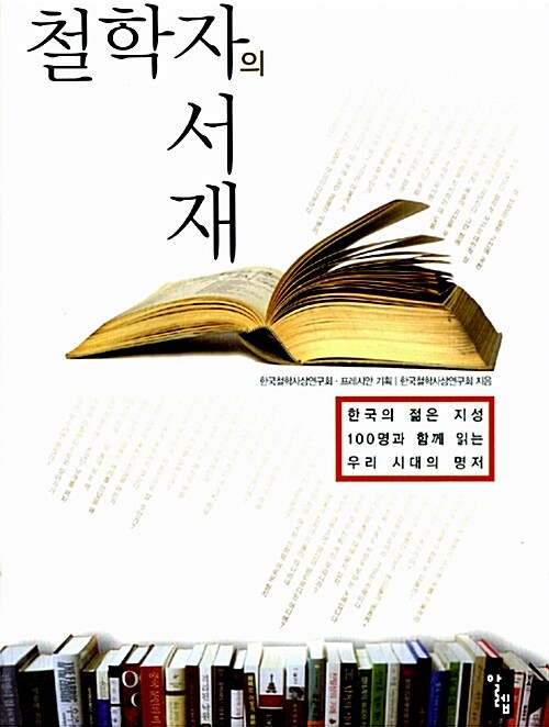 철학자의 서재 : 한국의 젊은 지성 100명과 함께 읽는 우리 시대의 명저 / 한국철학사상연구회 ...