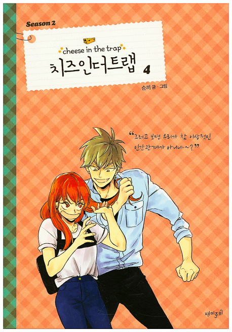 치즈인더트랩 = Cheese in the trap : season 2 / 4 표지이미지