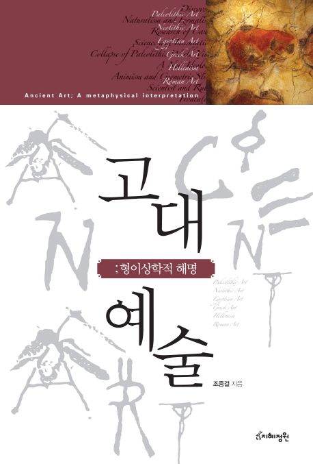 고대예술  : 형이상학적 해명 = Ancient art  : a metaphysical interpretation