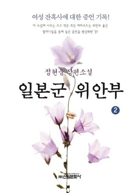일본군 위안부  : 정현웅 장편소설. 2 / 정현웅 지음