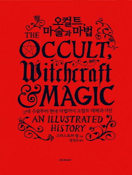 오컬트, 마술과 마법 : 고대 주술부터 현대 마법까지 오컬트 대백과사전
