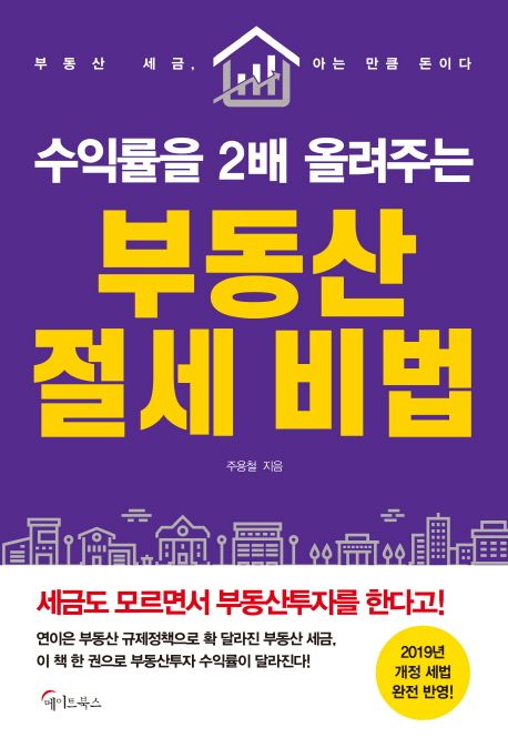 (수익률을 2배 올려주는) 부동산 절세비법  : 부동산 세금, 아는 만큼 돈이다