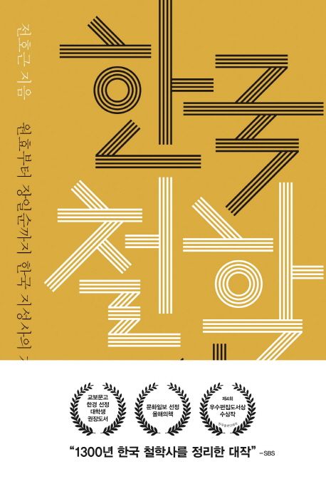한국 철학사 (원효부터 장일순까지 한국 지성사의 거장들을 만나다)