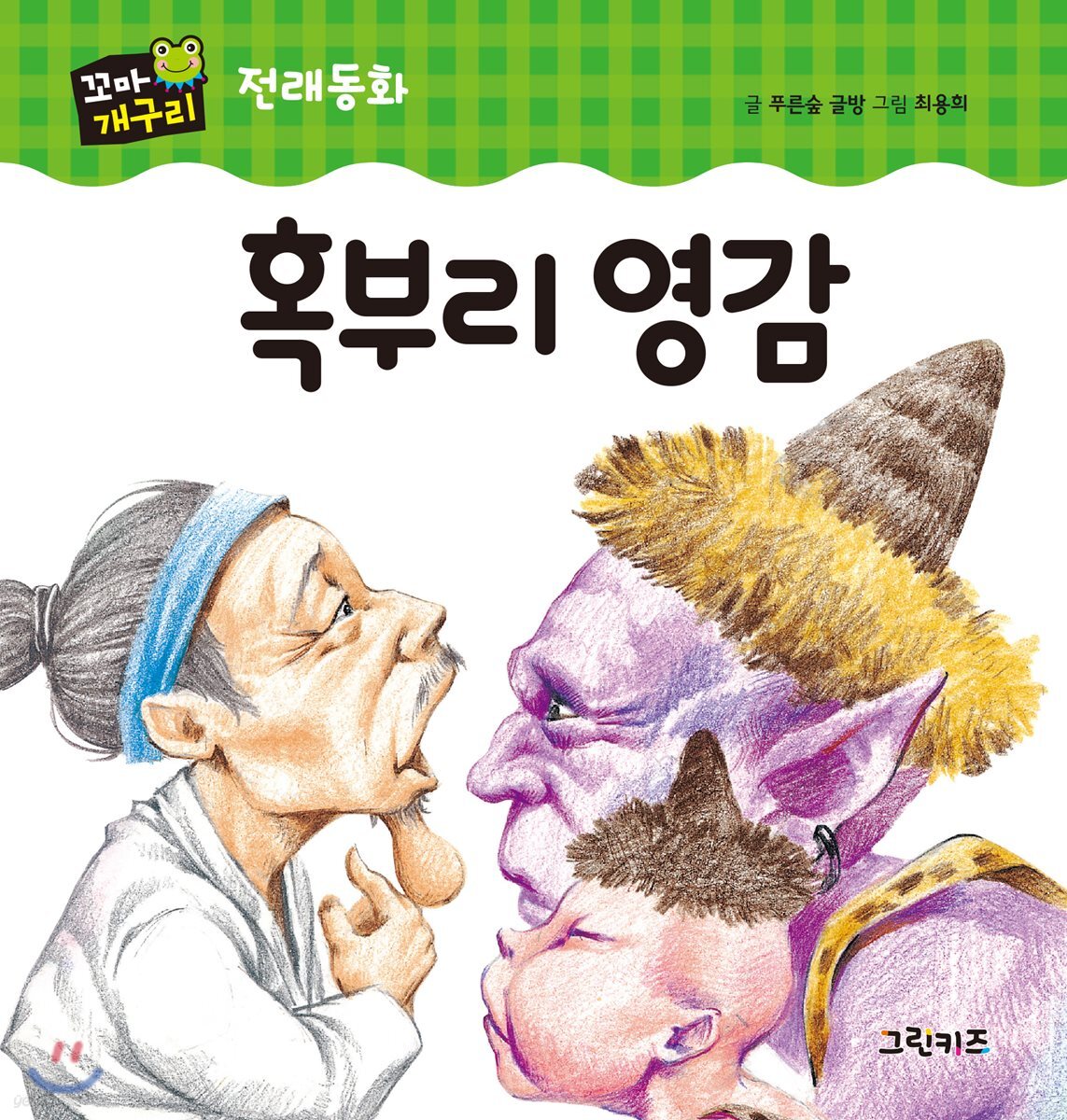 혹부리 영감