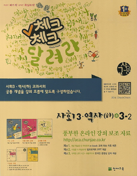 중학 사회3 역사(하) 중3-2(교사용)(2014) (2014년)