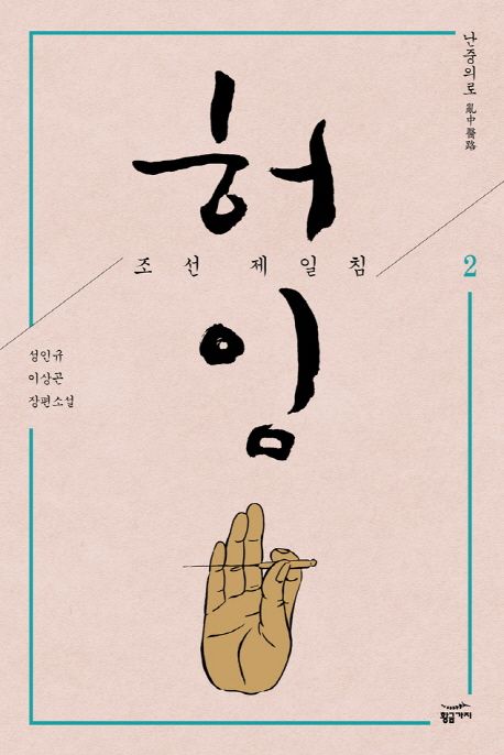 허임 : 조선 제일침 : 성인규 이상곤 장편소설. 2 난중의로亂中醫路