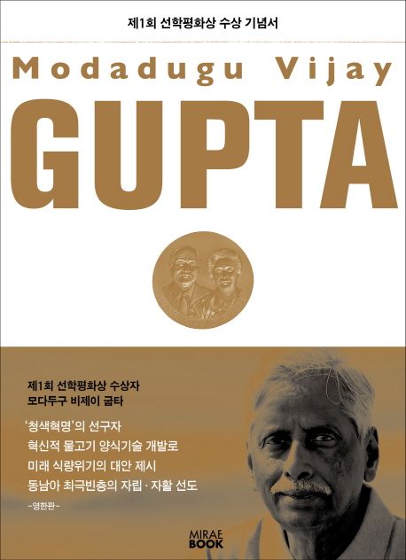 모다구두 비제이 굽타 = Modadugu Vijay Gupta  : 제1회 선학평화상 수상 기념서 / 선학평화상위...