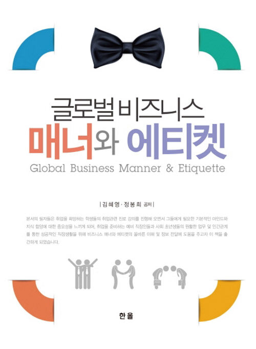 글로벌 비즈니스 매너와 에티켓 = Global business manner & atiquette