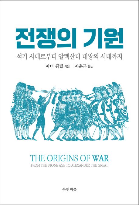 전쟁의 기원 (석기 시대로부터 알렉산더 대왕의 시대까지)
