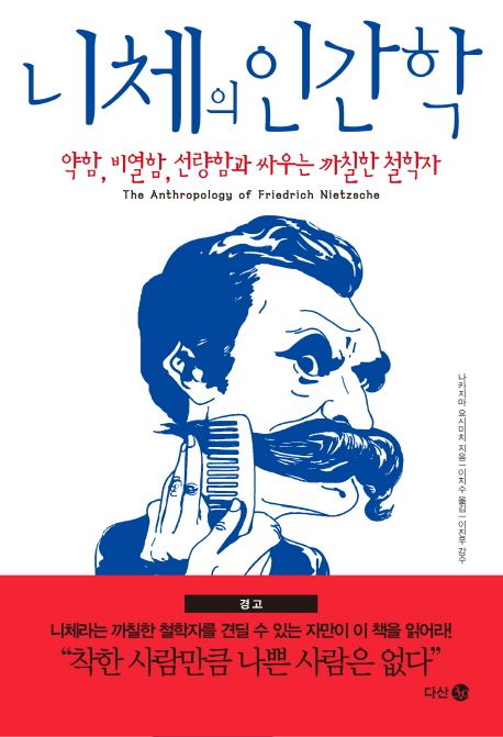 니체의 인간학 = The Anthropology of Friedrich Nietzsche : 약함, 비열함, 선량함과 사우는 까칠한 철학자 : 나카지마 요시미치 지음  ; 이지수 옮김