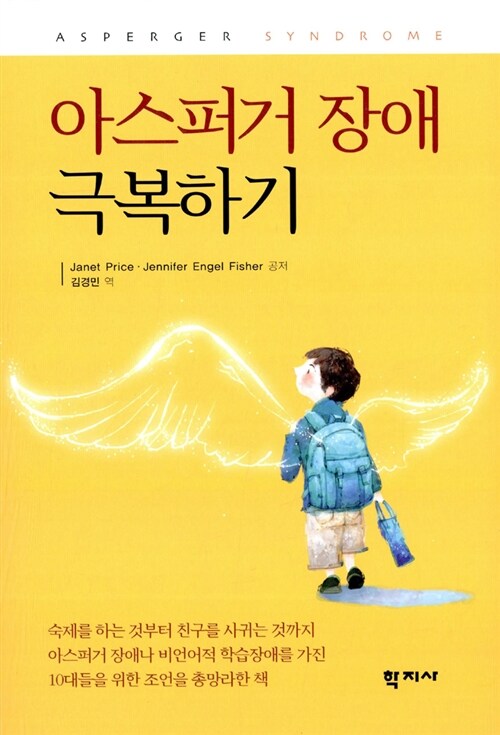 아스퍼거 장애 극복하기