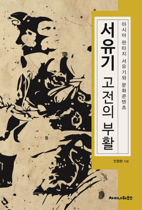 서유기, 고전의 부활