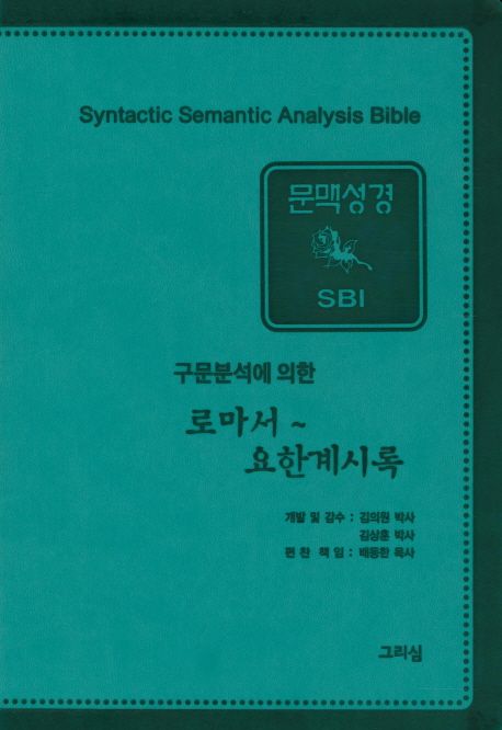 (구문분석에 의한) SBI 문맥성경  = Syntactic-semantic analysis Bible : 로마서∼요한계시록
